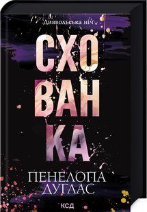 Книга "Схованка. Книга 2" - Дуглас П. (Тверда обкладинка, українською мовою) KSD0314 фото