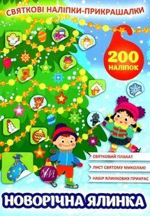 Праздничные наклейки-украшалки. Новогодняя елка ULA0087 фото