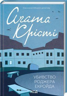 Книга "Убийство Роджера Экройда" - Агата Кристи (Твердый переплет, на украинском языке) KSD0063 фото