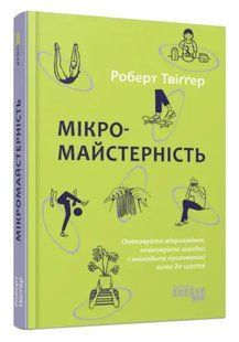 Книга "Мікромайстерність" - Роберт Твігер (Тверда палутірка, українською мовою) FAB0030 фото