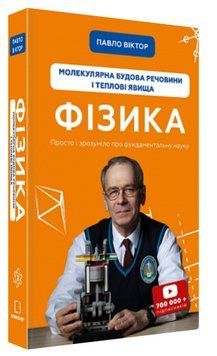 Книга "Фізика. Молекулярна будова речовини і теплові явища" - Віктор П. (Тв. обкладинка, укр. мовою) CHEF0136 фото