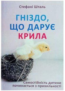 Книга "Гніздо, що дарує крила" - Стефані Шталь (Українською мовою) UK0131 фото