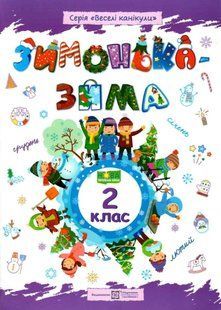 Зошит. Зимонька &ndash; зима. 2 клас - Вознюк Л. PIP0161 фото