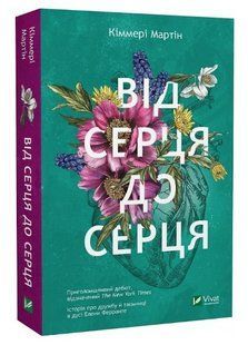 Книга "Від серця до серця" - Мартін Кіммері (Українською мовою) VIVAT00133 фото