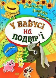 Вгадай. Знайди. Наклей. У бабусі на подвір'Ї - Кієнко Л.В. TOR0236 фото