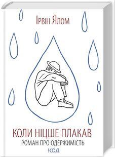 Книга "Когда Ницше плакал" - Ялом И. (Твердый переплет, на украинском языке) KSD0214 фото