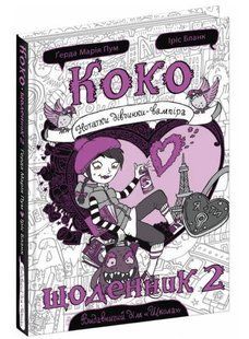 Книга "Коко. Щоденник 2" &mdash; Герда Марія Пум (Тверда палітурка, українською мовою) ARAN0004 фото