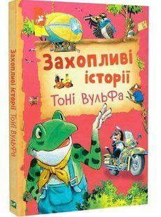 Увлекательные истории Тони Вульфа - Аннализа Лей (Твердая, украинская) VIVAT00606 фото