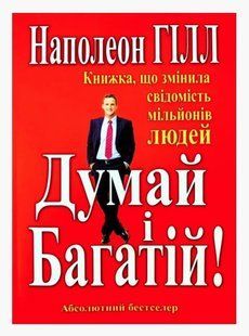 Книга "Думай і Багатій!" - Наполеон Хілл (Українською мовою) UK0031 фото