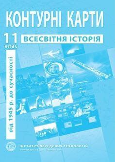 ИПТ. Контурные карты. Всемирная история. 11 класс. НУШ ANIPT25 фото
