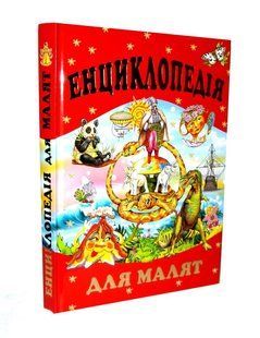 Книга "Энциклопедия для малышей" - Толстый В. (Твердый переплет, на украинском языке) PROM0001 фото