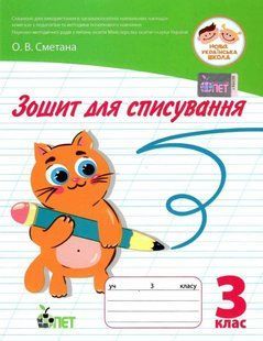 Зошит для списування 3 клас. НУШ - Сметана О. PET0006 фото