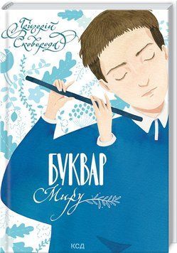 Книга "Буквар миру. Книга для сімейного читання" - Сковорода Г. (Тверда обкладинка, українською мовою) KSD0412 фото