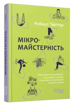 Книга "Микромастерство" - Роберт Твигер (Твердый переплет, на украинском языке) FAB0030 фото