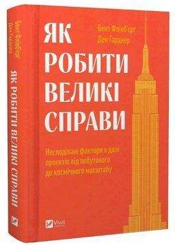Книга "Как делать великие дела" - Фливбьерг Б., Гарднер Д. (Твердый переплет, на украинском языке) VIVAT00197 фото