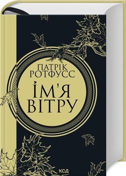 Книга "Имя ветра. Книга 1" - Ротфусс П. (Твердый переплет, на украинском языке) KSD0264 фото