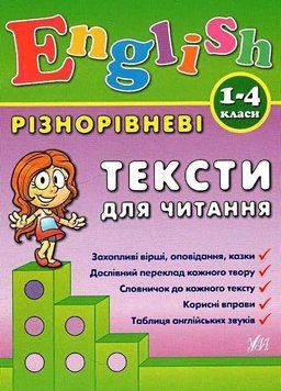 English. Разноуровневые тексты для чтения. 1-4 классы - Зиновьева Л. ULA0118 фото