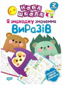 Я нахожу значение выражений. Формирование навыков вычисления. НУШ - Шевченко К. TOR0171 фото