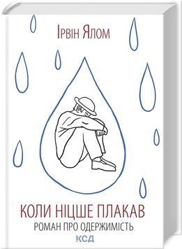 Книга "Коли Ніцше плакав" - Ялом І. (Тверда обкладинка, українською мовою) KSD0214 фото