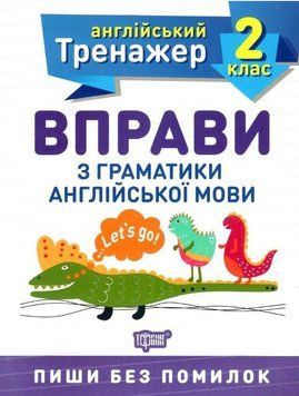 Англійський тренажер 2 клас. Вправи з граматики англійської мови - Сокіл О.В. TOR0067 фото
