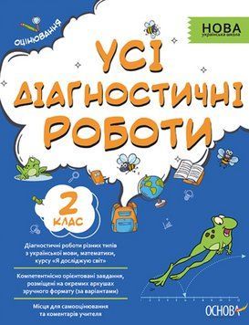 "Усі діагностичні роботи. 2 клас. НУШ" - Мельник С. OSNO0017 фото