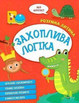 Книга "Умный ребенок. Увлекательная логика" - Авторский коллектив (На украинском языке) VIVAT00482 фото