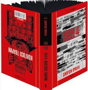 Книга "1984. Колгосп тварин. Ексклюзивне видання" - Орвелл Дж. (Тверда обкладинка, українською мовою) KSD0507 фото