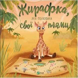 Книга "Жирафка, которая полюбила свои пятна" - Авторский коллектив (Твердый переплет, на украинском языке) VIVAT00372 фото