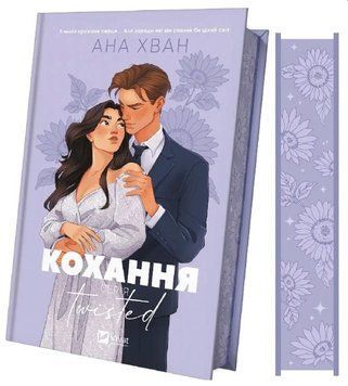 Книга "Любовь. Книга 1" - Хван А. (Твердый переплет, на украинском языке) VIVAT00339 фото