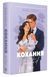 Книга "Неявка" - Бет О'Лірі (Тверда обкладинка, українською мовою) VIVAT00339 фото 3