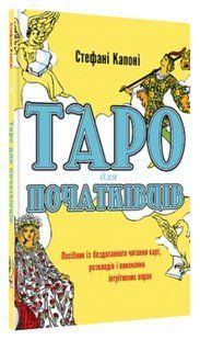 Книга "Таро для початківців. Посібник із бездоганного читання карт" - Капоні С. (Тв. обкладинка, укр. мовою) CHEF0264 фото