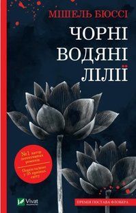 Книга "Черные водяные лилии" - Мишель Бюсси (На украинском языке) VIVAT00535 фото