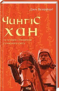 Книга "Чингисхан и история создания современного мира" - Везерфорд Д. (Твердый переплет, на украинском языке) KSD0465 фото