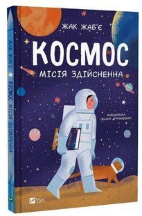 Книга "Космос. Миссия выполнима" - Жабье Ж. (Твердый переплет, на украинском языке) VIVAT00373 фото
