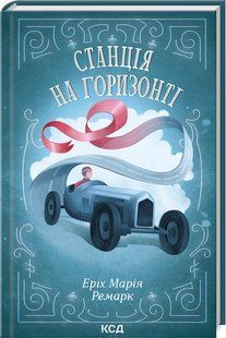 Книга "Станция на горизонте" - Эрих Мария Ремарк (Твердый переплет, на украинском языке) KSD0121 фото