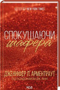 Книга "Спокушаючи шафера. Книга 1" - Арментраурд Дж. (Тверда обкладинка, українською мовою) KSD0433 фото