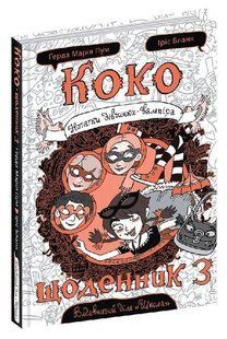 Книга "Коко. Дневник 3" &ndash; Герда Мария Пум (Твердый переплет, на украинском языке) ARAN0005 фото