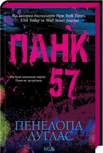 Книга "Панк 57" - Дуглас П. (Тверда обкладинка, українською мовою) KSD0315 фото