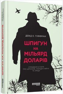 Книга "Шпион на миллиард долларов" - Дэвид Э. Гоффман (Твердый переплет, на украинском языке) FAB0081 фото