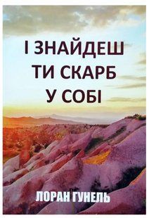 Книга "І знайдеш ти скарб у собі" - Лоран Гунель (Українською мовою) UK0132 фото