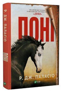 Книга "Поні" - Р. Дж. Паласіо (Тверда обкладинка, українською мовою) VIVAT00264 фото
