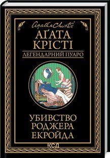 Книга "Убийство Роджера Экройда" - Агата Кристи (Твердый переплет, на украинском языке) KSD0064 фото