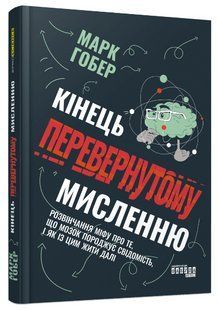 Книга "Кінець перевернутому мисленню" - Гобер М. (Тверда палітурка, українською мовою) FAB0086 фото
