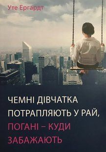 Книга "Чемні дівчатка потрапляють у Рай, погані - куди забажають" - Уте Ергардт (Українською мовою) UK0192 фото