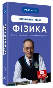 Книга "Фізика. Коливання і хвилі" - Павло Віктор (Тверда обкладинка, українською мовою) CHEF0135 фото
