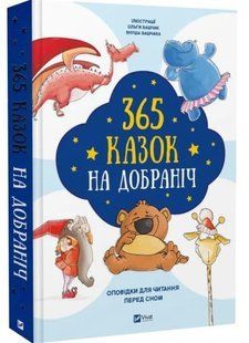 365 сказок спокойной ночи - Ольга Бащак, Януш Бащак (Твердая, украинская) VIVAT00607 фото