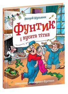 Книга "Фунтик та вусата тітка" &ndash; Валерій Шульжик (Тверда обкладинка, українською мовою) SHKOL0005 фото