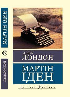 Мартін Іден - Джек Лондон (Світова класика, Українською мовою) UAN00021 фото