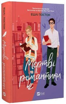 Книга "Мертвые романтики" - Постон Э. (Твердый переплет, на украинском языке) VIVAT00340 фото