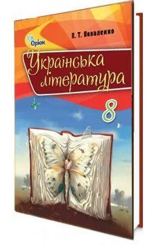 "Українська література. Підручник. 8 клас. Програма 2021" - Коваленко Л. (Тверда обкладинка) ORIO0032 фото